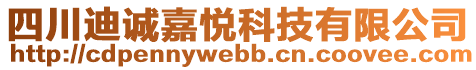 四川迪誠(chéng)嘉悅科技有限公司