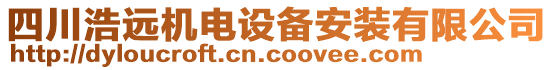 四川浩遠(yuǎn)機(jī)電設(shè)備安裝有限公司