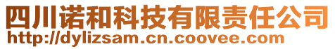 四川諾和科技有限責(zé)任公司