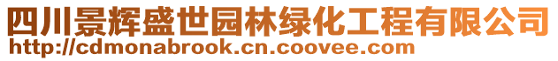 四川景輝盛世園林綠化工程有限公司