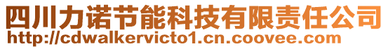 四川力諾節(jié)能科技有限責(zé)任公司