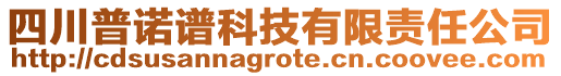 四川普諾譜科技有限責任公司