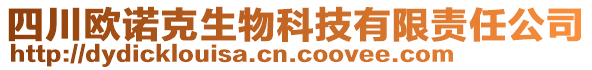 四川歐諾克生物科技有限責任公司