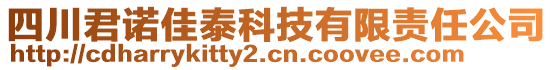 四川君諾佳泰科技有限責(zé)任公司