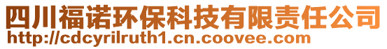 四川福諾環(huán)保科技有限責(zé)任公司