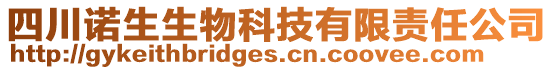 四川諾生生物科技有限責任公司