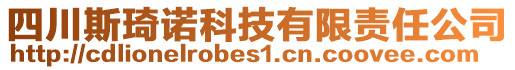 四川斯琦諾科技有限責任公司