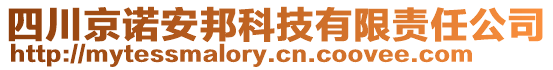 四川京諾安邦科技有限責(zé)任公司