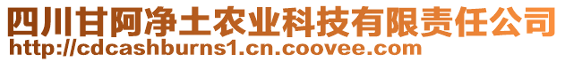 四川甘阿凈土農(nóng)業(yè)科技有限責任公司