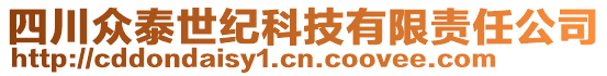 四川眾泰世紀(jì)科技有限責(zé)任公司