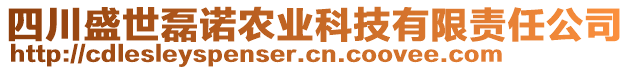 四川盛世磊諾農業(yè)科技有限責任公司