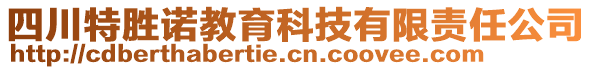 四川特勝諾教育科技有限責(zé)任公司