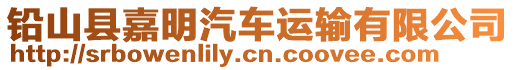 鉛山縣嘉明汽車運(yùn)輸有限公司