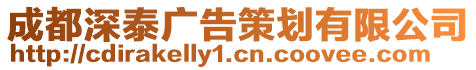 成都深泰廣告策劃有限公司