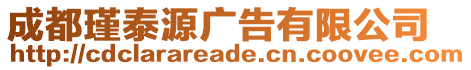 成都瑾泰源廣告有限公司