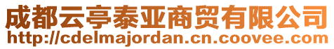 成都云亭泰亞商貿(mào)有限公司