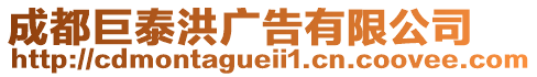 成都巨泰洪廣告有限公司