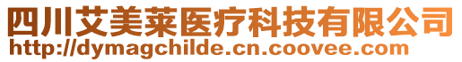 四川艾美萊醫(yī)療科技有限公司