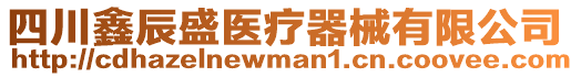 四川鑫辰盛醫(yī)療器械有限公司