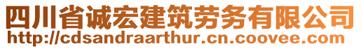 四川省誠宏建筑勞務(wù)有限公司