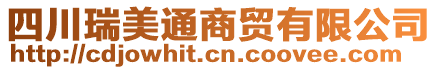 四川瑞美通商貿(mào)有限公司