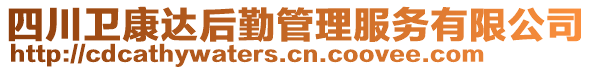 四川衛(wèi)康達(dá)后勤管理服務(wù)有限公司