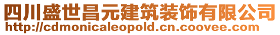 四川盛世昌元建筑裝飾有限公司