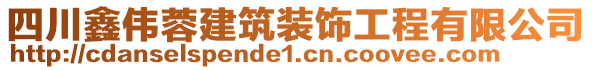 四川鑫偉蓉建筑裝飾工程有限公司