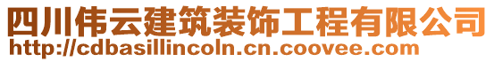 四川偉云建筑裝飾工程有限公司