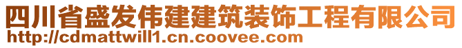 四川省盛發(fā)偉建建筑裝飾工程有限公司