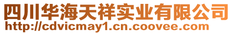 四川華海天祥實業(yè)有限公司