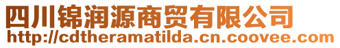 四川錦潤(rùn)源商貿(mào)有限公司