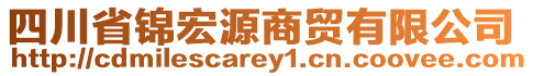 四川省錦宏源商貿(mào)有限公司