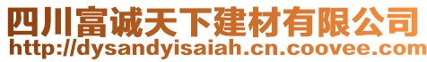 四川富誠天下建材有限公司