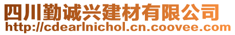 四川勤誠(chéng)興建材有限公司