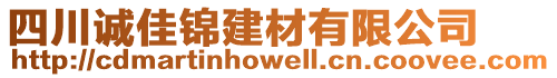 四川誠(chéng)佳錦建材有限公司