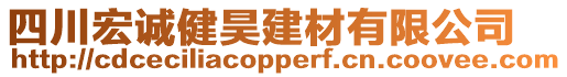 四川宏誠健昊建材有限公司