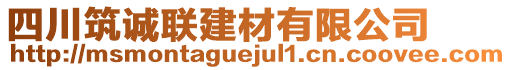 四川筑誠聯(lián)建材有限公司