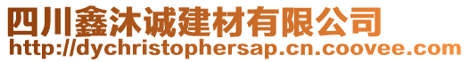 四川鑫沐誠建材有限公司