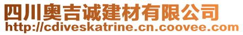 四川奧吉誠建材有限公司