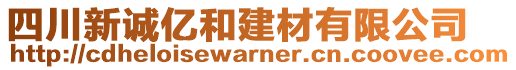 四川新誠億和建材有限公司