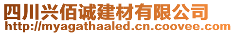 四川興佰誠建材有限公司