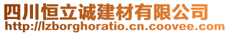 四川恒立誠建材有限公司