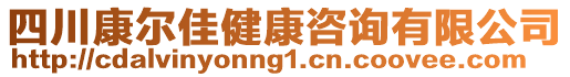 四川康爾佳健康咨詢有限公司