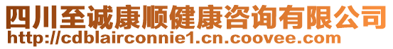 四川至誠康順健康咨詢有限公司