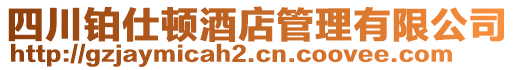 四川鉑仕頓酒店管理有限公司