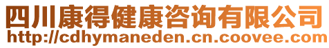 四川康得健康咨詢有限公司