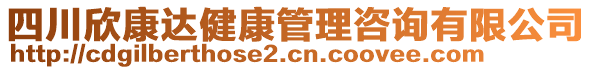 四川欣康達(dá)健康管理咨詢有限公司