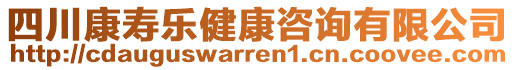 四川康壽樂(lè)健康咨詢有限公司