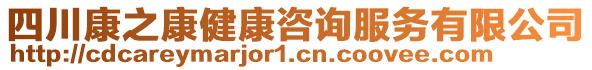 四川康之康健康咨詢服務有限公司